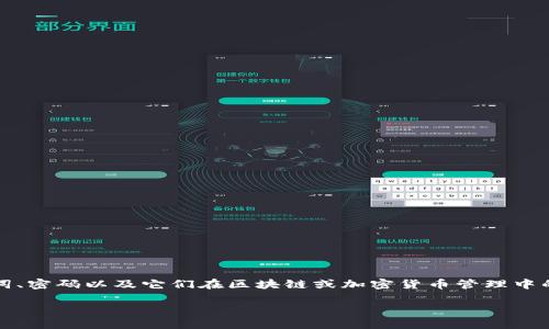 在讨论 “tokenim用助记词能改密码吗” 之前，我们需要理解几个核心概念，包括助记词、密码以及它们在区块链或加密货币管理中的作用。下面我们将逐步解答这个问题，并提供一个详细的大纲，帮助深入探讨相关主题。

### 如何使用助记词更改Tokenim密码？