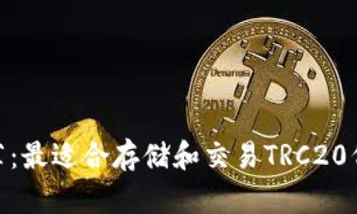 TRC20钱包推荐：最适合存储和交易TRC20代币的钱包列表