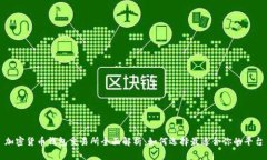 加密货币钱包交易所全面
