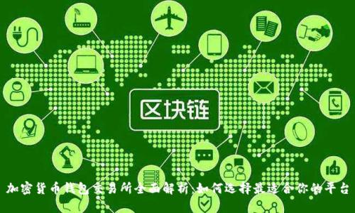 加密货币钱包交易所全面解析：如何选择最适合你的平台