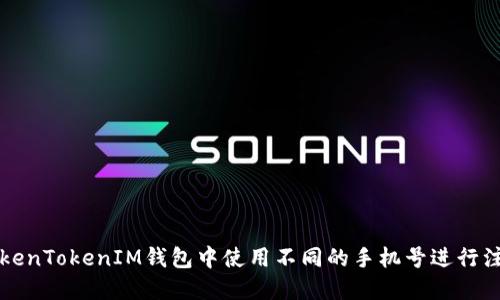 如何在TokenTokenIM钱包中使用不同的手机号进行注册和登录