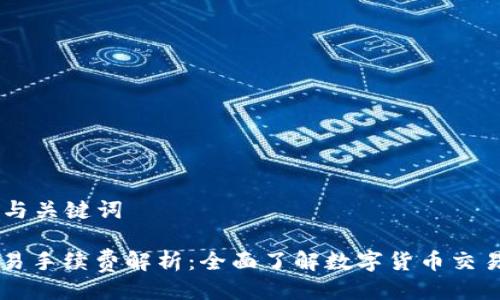 ## 与关键词

OK交易手续费解析：全面了解数字货币交易成本