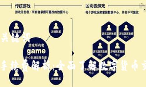 ## 与关键词

OK交易手续费解析：全面了解数字货币交易成本