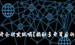 Tokenim钱包多开会被发现吗？揭秘多开背后的风险