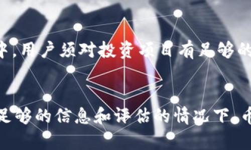 关于币安能否直接提到Tokenim的问题，首先需要了解币安的运营政策和相关法规。币安作为一家全球领先的加密货币交易平台，其对待不同项目的态度和说法通常会受到多种因素的影响。以下是一些需要考虑的方面：

### 1. **合规性与法律风险**
   币安在不同国家的运营遵循当地的法律法规。如果Tokenim属于一个设有合规疑问的项目，币安可能会谨慎处理关于该项目的任何信息。此外，币安必须确保其平台不被用于任何形式的欺诈或非法活动。

### 2. **市场分析与项目评估**
   币安通常会对多个项目进行市场分析与评估，在决定是否推广或提及某个特定项目（如Tokenim）时，会考虑到该项目的市场潜力、技术背景以及团队实力等因素。如果Tokenim在这些方面表现良好，币安可能会选择公开提及。

### 3. **社区反响**
   币安还极为重视社区的反馈。如果Tokenim的用户基础较大且社区反响热烈，币安可能会对其给予更多关注。此外，币安也会监测社交媒体及其他平台上关于Tokenim的评价，以此为依据来决定是否提及该项目。

### 4. **合作关系**
   币安与各个项目的合作关系也会影响其推广策略。如果Tokenim与币安建立了合作关系，或者在某些方面提供了合作机会，币安可能会积极提及该项目。

### 5. **品牌形象与风险控制**
   币安作为一家交易平台，其品牌形象和用户信任度极为重要。如果提及Tokenim可能对其品牌造成负面影响，币安可能会选择避而不谈。此外，为控制风险，币安会尽量避免与不够知名或信誉不佳的项目关联。

### 6. **帮助风险**
   如果币安提及Tokenim，可能还需要帮助与之相关的风险，比如投资风险、市场波动等。在加密货币市场中，用户须对投资项目有足够的了解，因此合规和风险提示也是币安的责任。

### 结论
综上所述，币安是否能直接提到Tokenim，依赖于多方面的考量，包括合规性、市场反馈、合作关系等。在缺乏足够的信息和评估的情况下，币安可能会保持谨慎态度。最好的做法是时刻关注币安官方的动态以及相关的公告信息，以获得最新的情况。