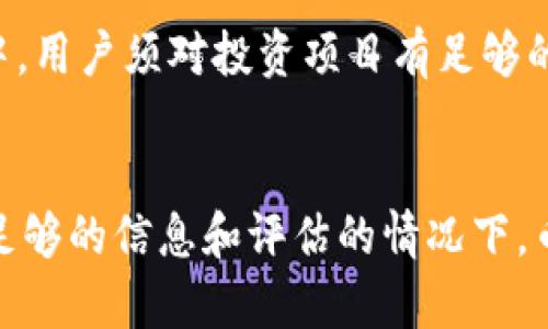 关于币安能否直接提到Tokenim的问题，首先需要了解币安的运营政策和相关法规。币安作为一家全球领先的加密货币交易平台，其对待不同项目的态度和说法通常会受到多种因素的影响。以下是一些需要考虑的方面：

### 1. **合规性与法律风险**
   币安在不同国家的运营遵循当地的法律法规。如果Tokenim属于一个设有合规疑问的项目，币安可能会谨慎处理关于该项目的任何信息。此外，币安必须确保其平台不被用于任何形式的欺诈或非法活动。

### 2. **市场分析与项目评估**
   币安通常会对多个项目进行市场分析与评估，在决定是否推广或提及某个特定项目（如Tokenim）时，会考虑到该项目的市场潜力、技术背景以及团队实力等因素。如果Tokenim在这些方面表现良好，币安可能会选择公开提及。

### 3. **社区反响**
   币安还极为重视社区的反馈。如果Tokenim的用户基础较大且社区反响热烈，币安可能会对其给予更多关注。此外，币安也会监测社交媒体及其他平台上关于Tokenim的评价，以此为依据来决定是否提及该项目。

### 4. **合作关系**
   币安与各个项目的合作关系也会影响其推广策略。如果Tokenim与币安建立了合作关系，或者在某些方面提供了合作机会，币安可能会积极提及该项目。

### 5. **品牌形象与风险控制**
   币安作为一家交易平台，其品牌形象和用户信任度极为重要。如果提及Tokenim可能对其品牌造成负面影响，币安可能会选择避而不谈。此外，为控制风险，币安会尽量避免与不够知名或信誉不佳的项目关联。

### 6. **帮助风险**
   如果币安提及Tokenim，可能还需要帮助与之相关的风险，比如投资风险、市场波动等。在加密货币市场中，用户须对投资项目有足够的了解，因此合规和风险提示也是币安的责任。

### 结论
综上所述，币安是否能直接提到Tokenim，依赖于多方面的考量，包括合规性、市场反馈、合作关系等。在缺乏足够的信息和评估的情况下，币安可能会保持谨慎态度。最好的做法是时刻关注币安官方的动态以及相关的公告信息，以获得最新的情况。