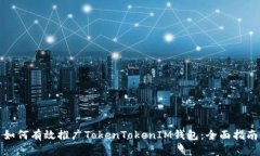 如何有效推广TokenTokenIM钱包：全面指南