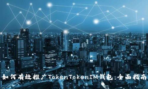 如何有效推广TokenTokenIM钱包：全面指南