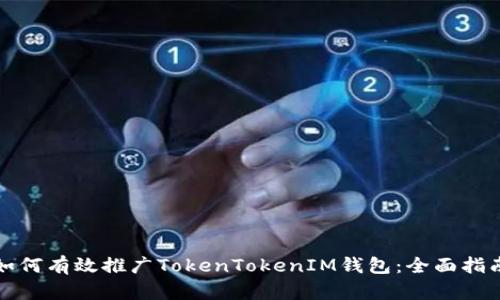 如何有效推广TokenTokenIM钱包：全面指南