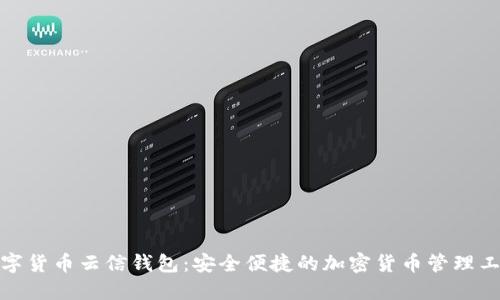 数字货币云信钱包：安全便捷的加密货币管理工具