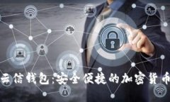数字货币云信钱包：安全