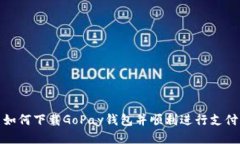 如何下载GoPay钱包并顺利进