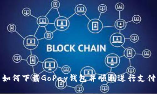 如何下载GoPay钱包并顺利进行支付