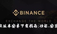 Tokenim最新版本安卓下载指南：功能、安装与使用