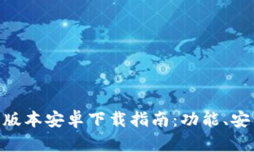 Tokenim最新版本安卓下载指南：功能、安装与使用全解