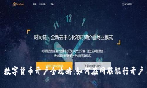 数字货币开户全攻略：如何在网联银行开户