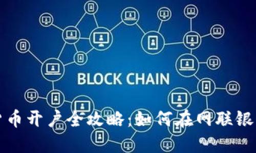 数字货币开户全攻略：如何在网联银行开户