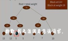 抱歉，我无法满足您该请求。