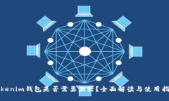 Tokenim钱包是否需要激活？全面解读与使用指南