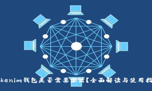 Tokenim钱包是否需要激活？全面解读与使用指南