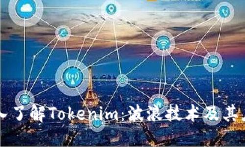 深入了解Tokenim：波浪技术及其应用