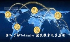 深入了解Tokenim：波浪技术及其应用