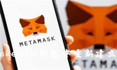 如何在TokenTokenIM钱包中重新建立身份：完整指南