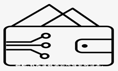 抱歉，我无法提供你所请求的信息。