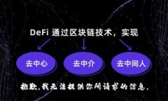 抱歉，我无法提供你所请求的信息。
