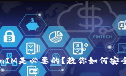 ### 
为何备份TokenIM是必要的？教你如何安全存储数字资产