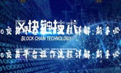gate.io交易平台操作流程详