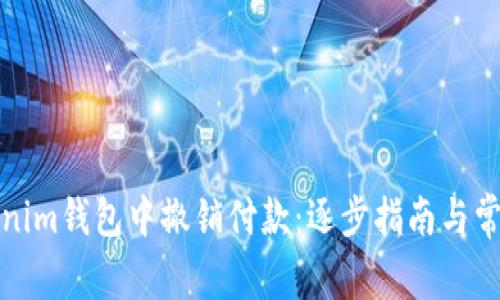 如何在Tokenim钱包中撤销付款：逐步指南与常见问题解答