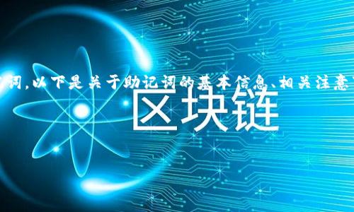 您提到的“tokenim的助记词空格”似乎涉及的是助记词的使用以及如何正确地输入和管理助记词。以下是关于助记词的基本信息、相关注意事项以及常见问题的一个大纲。我将为您提供一个大致的框架和内容概要来帮助理解这一主题。

### 和关键词


如何安全管理和使用Tokenim助记词