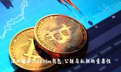 深入解析Tokenim钱包：公链与私钥的重要性