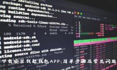 如何下载安装钱能钱包A