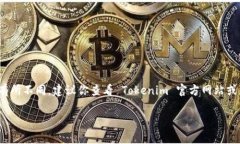 Tokenim 是一个区块链项目的综合平台，但对于特定