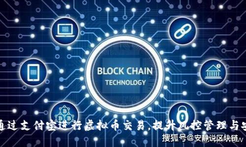 如何通过支付宝进行虚拟币交易，提升风控管理与安全性
