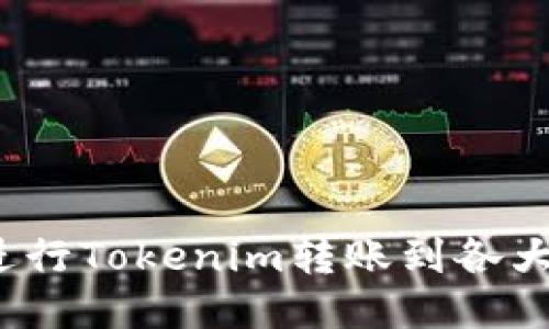 如何进行Tokenim转账到各大平台？