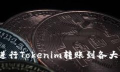如何进行Tokenim转账到各大平台？