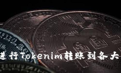 如何进行Tokenim转账到各大平台？