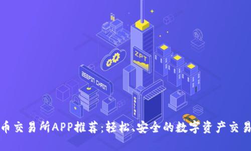 最佳币交易所APP推荐：轻松、安全的数字资产交易方式