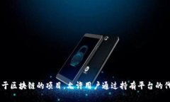 Tokenim挖矿主要是指在Tokenim平台上参与数字货币挖
