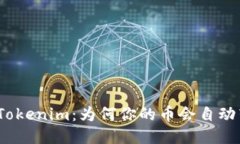 探秘Tokenim：为何你的币会自动转走？
