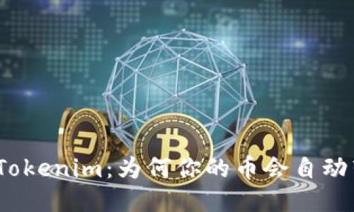 探秘Tokenim：为何你的币会自动转走？