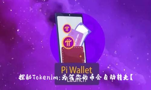 探秘Tokenim：为何你的币会自动转走？