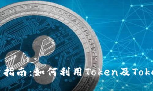 中国太保股票投资指南：如何利用Token及Tokenim钱包进行交易