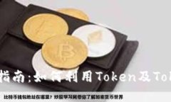 中国太保股票投资指南：如何利用Token及Tokenim钱