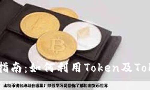 中国太保股票投资指南：如何利用Token及Tokenim钱包进行交易