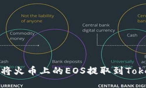 如何轻松将火币上的EOS提取到Tokenim钱包