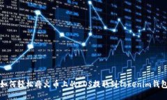 如何轻松将火币上的EOS提取到Tokenim钱包